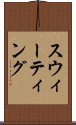 スウィーティング Scroll