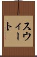 スウィート Scroll