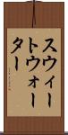 スウィートウォーター Scroll