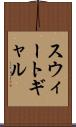 スウィートギャル Scroll