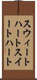 スウィートハート Scroll