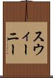 スウィーニー Scroll