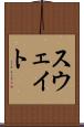 スウェイト Scroll