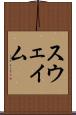 スウェイム Scroll