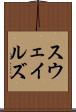 スウェイルズ Scroll