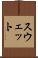スウェット Scroll