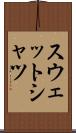 スウェットシャツ Scroll