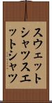 スウェットシャツ Scroll