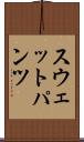 スウェットパンツ Scroll