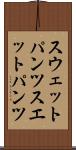 スウェットパンツ Scroll