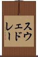 スウェドレー Scroll