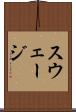 スウェージ Scroll
