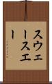 スウェー Scroll