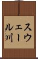 スウェール川 Scroll