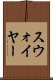 スウォイヤー Scroll