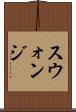 スウォンジ Scroll