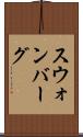 スウォンバーグ Scroll
