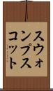 スウォンプスコット Scroll