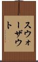 スウォーザウト Scroll