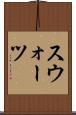 スウォーツ Scroll
