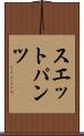 スエットパンツ Scroll