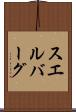 スエルバーグ Scroll