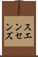 スエンセンズ Scroll