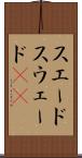 スエード Scroll