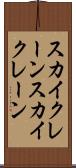 スカイクレーン Scroll