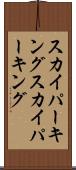 スカイパーキング Scroll