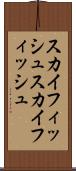 スカイフィッシュ Scroll