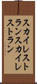 スカイレストラン Scroll