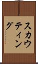 スカウティング Scroll