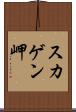 スカゲン岬 Scroll