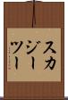 スカジーツー Scroll