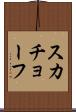 スカチョーフ Scroll