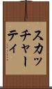 スカッチャーティ Scroll