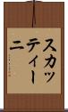 スカッティーニ Scroll