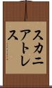 スカニアトレス Scroll