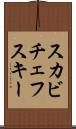スカビチェフスキー Scroll