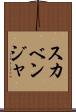 スカベンジャ Scroll