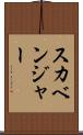 スカベンジャー Scroll