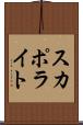 スカポライト Scroll