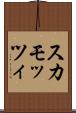 スカモッツィ Scroll
