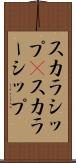 スカラシップ(P) Scroll