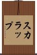 スカラップ Scroll