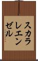 スカラレ・エンゼル Scroll