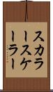 スカラー Scroll