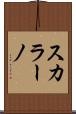 スカラーノ Scroll
