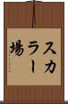 スカラー場 Scroll